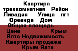 Квартира  трехкомнатная › Район ­ Ливадия 2 › Улица ­ пгт. Ореанда › Дом ­ 32 › Общая площадь ­ 64 › Цена ­ 5 000 000 - Крым, Ялта Недвижимость » Квартиры продажа   . Крым,Ялта